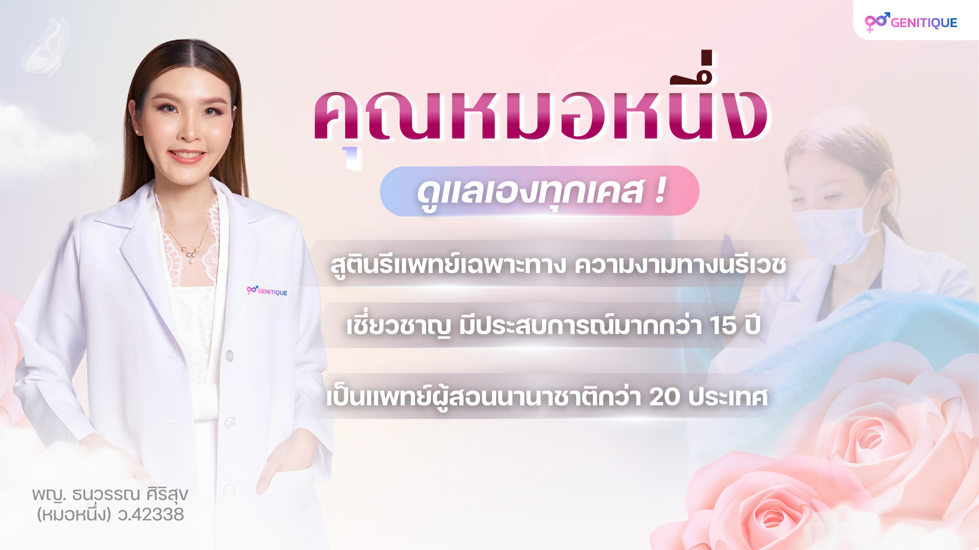 แนะนำคุณหมอ