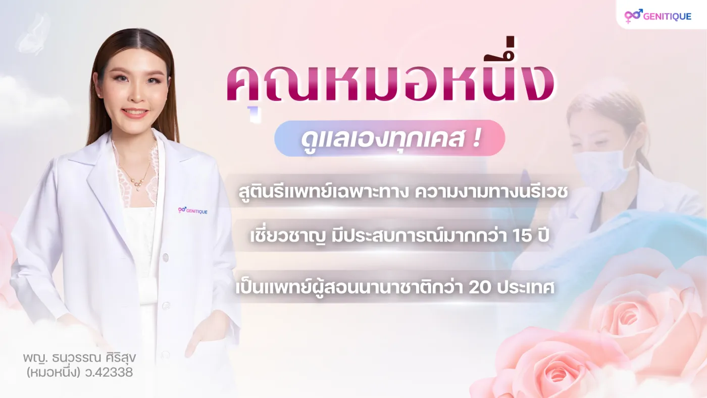 แนะนำคุณหมอ