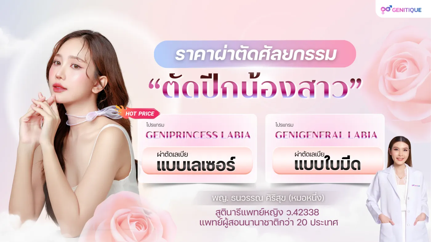ราคาผ่าตัดศัลยกรรมตัดปีกน้องสาว